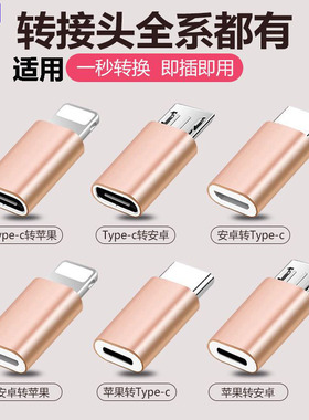 安卓转Typec转接头手机充电转换器micro转lighting适用华为苹果oppovivo三星iPhone转换插头数据线