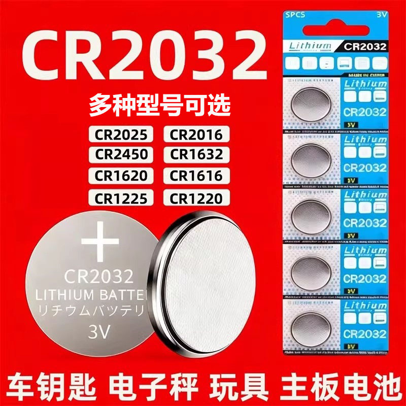 纽扣电池CR2032CR2025CR2016