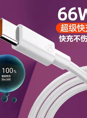 Type-c数据线6A超级快充66W适用荣耀华为p30p40mate405060pro安卓充电器线nova7tapyc9x手机tpc8