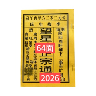 马年2026望星楼老皇历通胜厚版日历非手撕挂力通书老人看嫁取