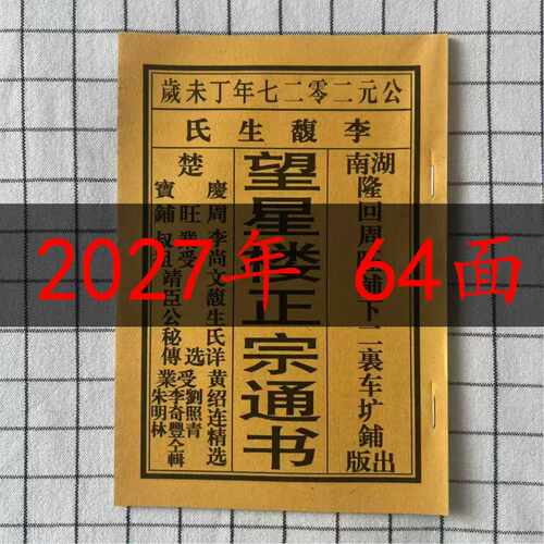 2026望星楼老皇历通胜厚版日历非手撕挂力通书老人看嫁取27羊年