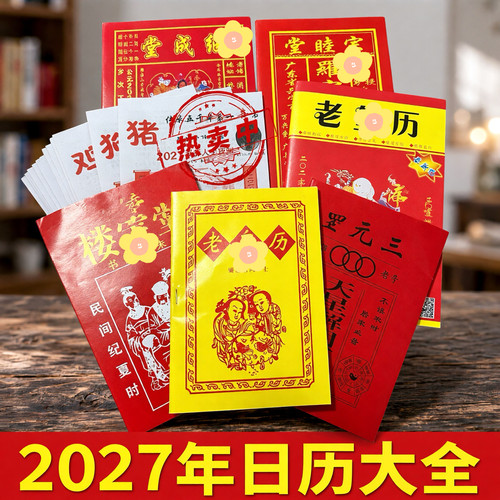 2027丁未羊老皇历老黄历出门结婚嫁娶出行搬家生肖日历农家历上梁