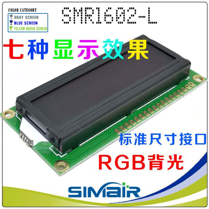 1602L彩色背光 字符液晶屏 1602RGB背光 1602点阵屏模块 1602