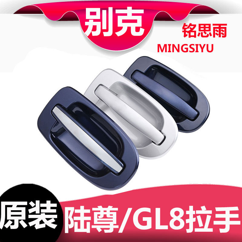 老款别克GL8陆尊车门外拉手/别克车门前后把手中门左右外拉手配件