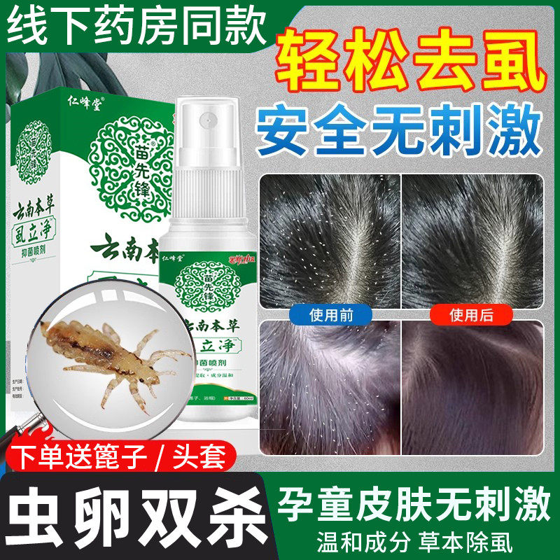 虱子药头发虱立净去除虱卵百部洗发水大人用儿童头上长虱子的药