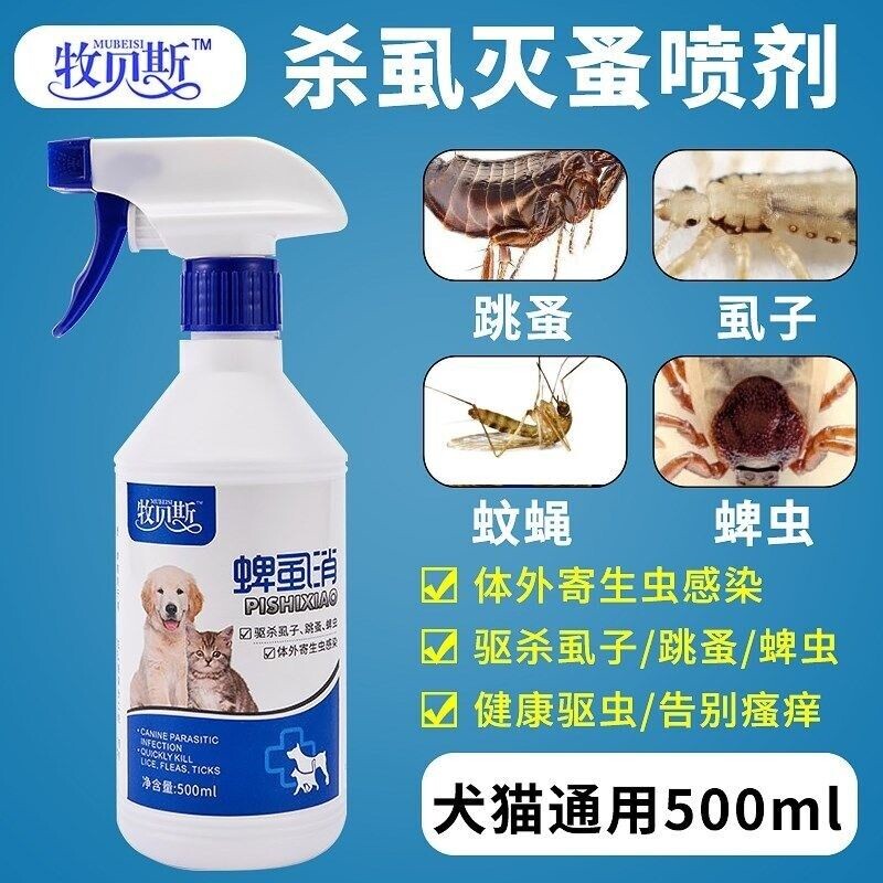 跳蚤药杀虫剂宠物灭杀跳蚤喷剂蚂蚁药蟑螂药小狗狗身上的跳瘙螨虫