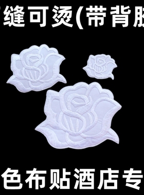 大中小号玫瑰刺绣布贴衣服床单被套破洞修补贴花酒店布草洗衣店用