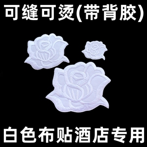 大中小号玫瑰刺绣布贴衣服床单被套破洞修补贴花酒店布草洗衣店用