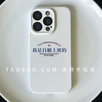 上班搞怪小众手机壳适用于iPhone14promax全包菲林壳苹果12/13mini防摔情侣保护套7/8/X/XR/XSMAX个性简约PC