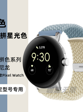 适用谷歌pixel watch3智能手表拼色尼龙编织表带 google pixel watch2弹力彩虹替换腕带男女个性金属替换配件