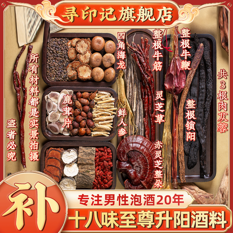 18味养生泡酒料人参牛鞭鹿茸杜仲肉苁蓉枸杞礼盒肾男士滋补