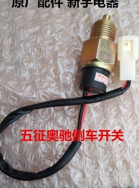 五征奥驰A3奥驰1800奥驰2000倒车灯开关 倒挡信号灯T160706 JK506