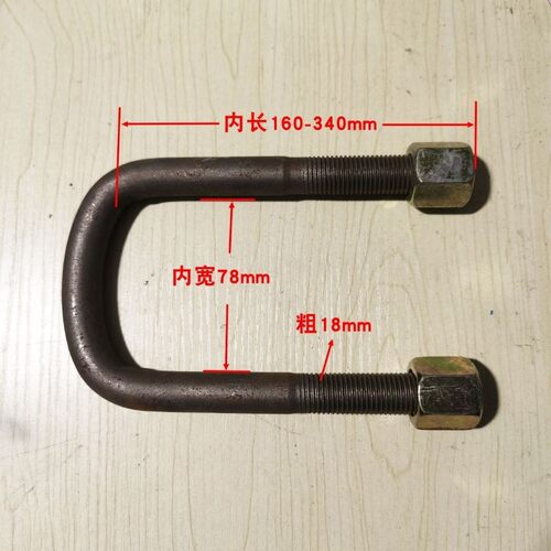 EQ140前骑马卡U型螺丝18粗*78宽*16/18/20/22/24/26/28/30/32/34