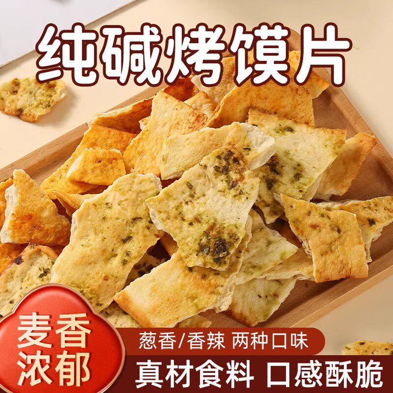 纯碱烤馍片山西特产老式馍片休闲零食早餐小吃碱水馍丁吕梁馒头片