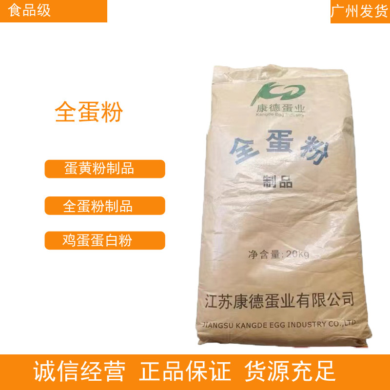 江苏康德蛋业鸡蛋全粉食品级全蛋粉鲜鸡蛋液提取食用烘焙原料20k
