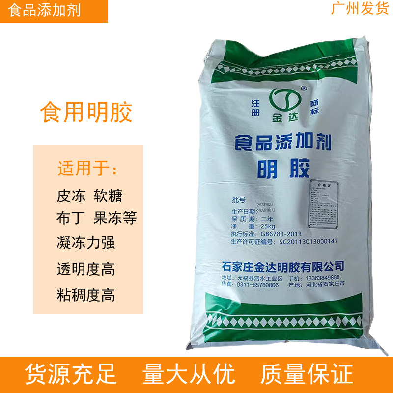 金达食用明胶皮冻胶果冻软糖冰糖葫芦肉冻凝固剂食用胶食用增稠剂