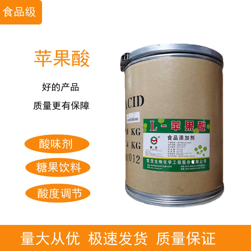 食品级 L-苹果酸 食用苹果酸 增味酸味剂 果酸食品添加剂l-苹果酸