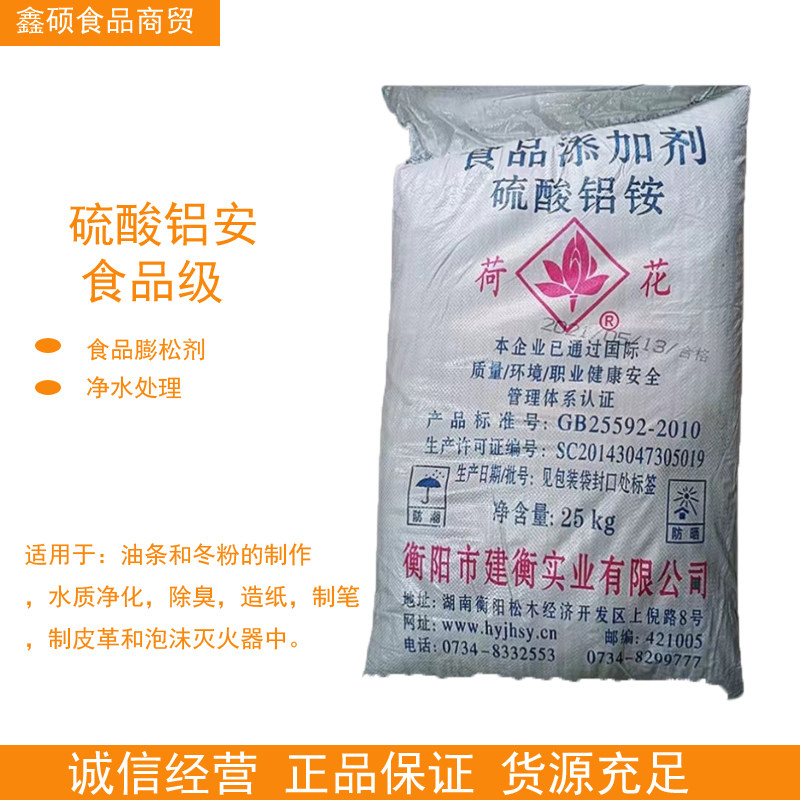 荷花食用明矾硫酸铝铵 食用明矾 油炸食品膨松剂 工业水处理 包邮