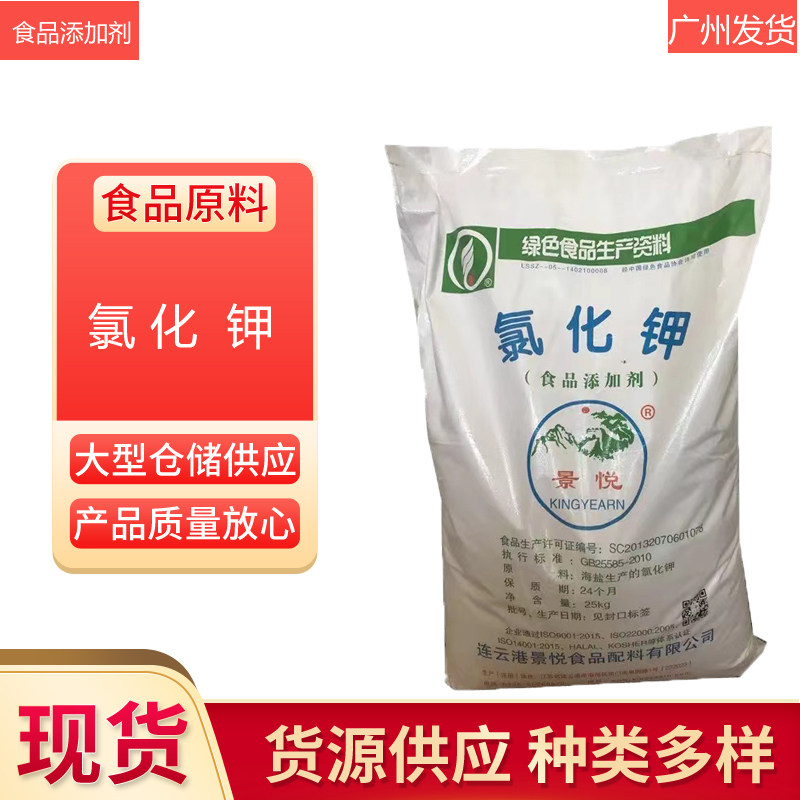 景悦氯化钾食品级氯化钾 营养强化剂 凝固剂水产养殖补钾 代盐剂