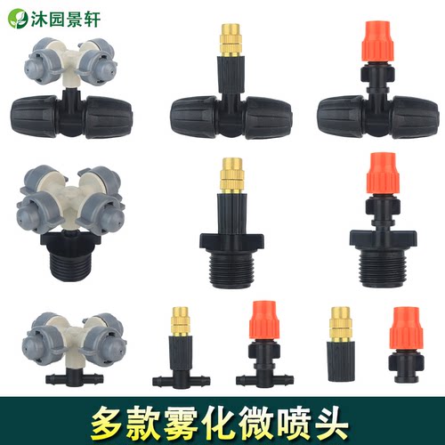 多款自动浇水雾化微喷头