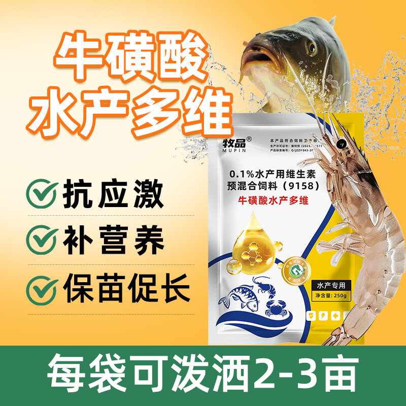 牛磺酸水产多维促生长增产增肥