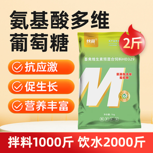 氨基酸多维葡萄糖粉兽用鸡鸭鹅增免疫猪牛羊畜禽抗应激饲料添加剂