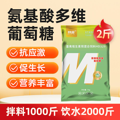 氨基酸多维葡萄糖饲料添加剂鸡猪