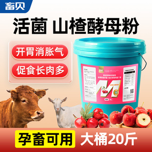 山楂粉酵母粉兽用活菌益生素牛羊大开胃猪催肥增重促长饲料添加剂