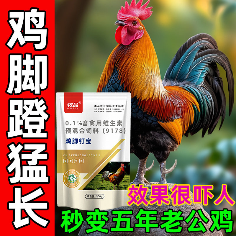 阉土鸡特快猛长脚钉促长飞爪脚蹬