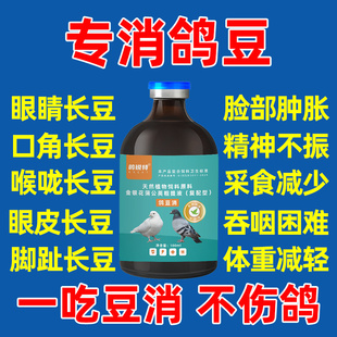 鸽子专用鸽豆消嘴角眼睛口腔爪子长痘脚趾长痘吞咽困难采食减少