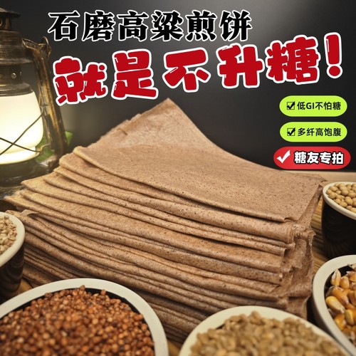 杂粮煎饼山东高粱低糖即食代餐