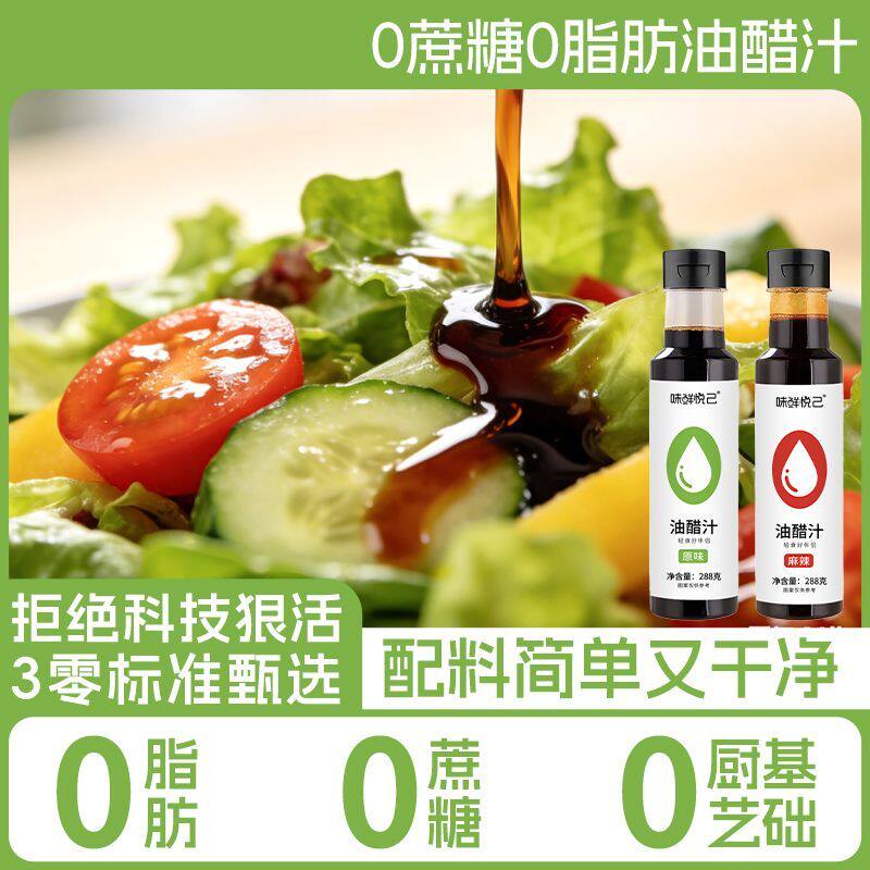 0脂肪0蔗糖油醋汁轻食健身代餐调味料水煮菜调料蔬菜沙拉酱调味汁