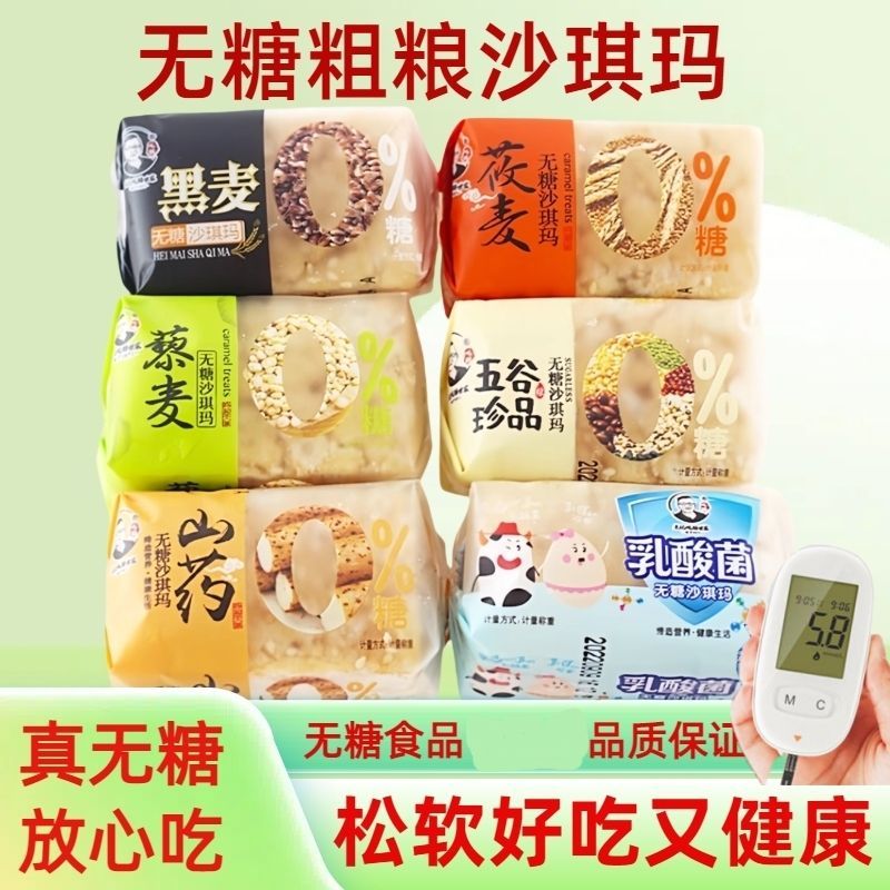 无糖沙琪玛健康山药粗粮糕点心休闲代餐0糖五谷杂粮0蔗糖沙琪玛