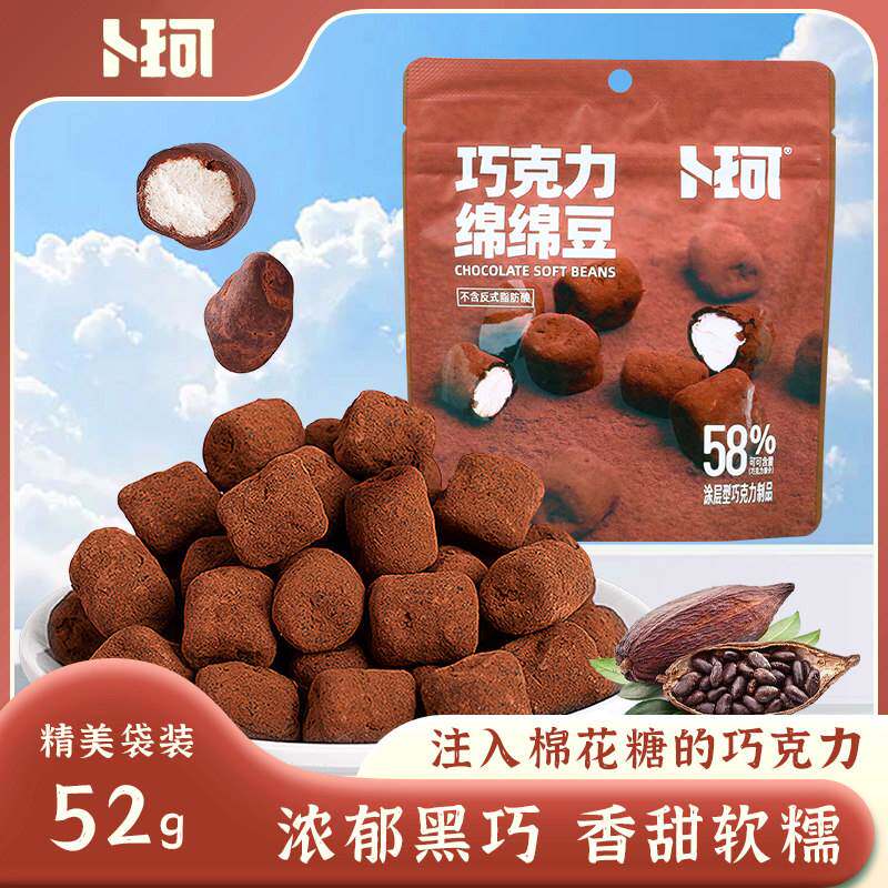 卜珂巧克力绵绵豆黑巧克力夹心棉花糖软糖软糯香甜休闲糖果零食