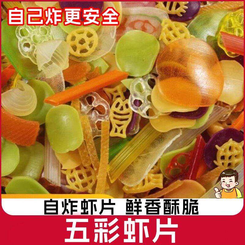 五彩全家福虾片自炸多彩五彩果蔬虾片自己炸多合一混合搭薯片虾片