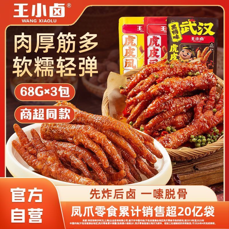 王小卤虎皮凤爪68g*3卤味鸡爪肉类追剧办公休闲即食小零食W3大爪