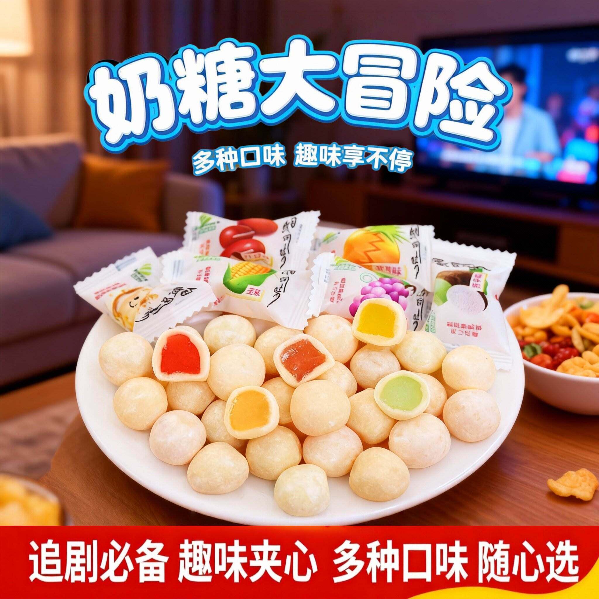 奶糖大冒险脆皮鲜乳球夹心软糖生日结婚喜糖水果鲜乳球网红小零食