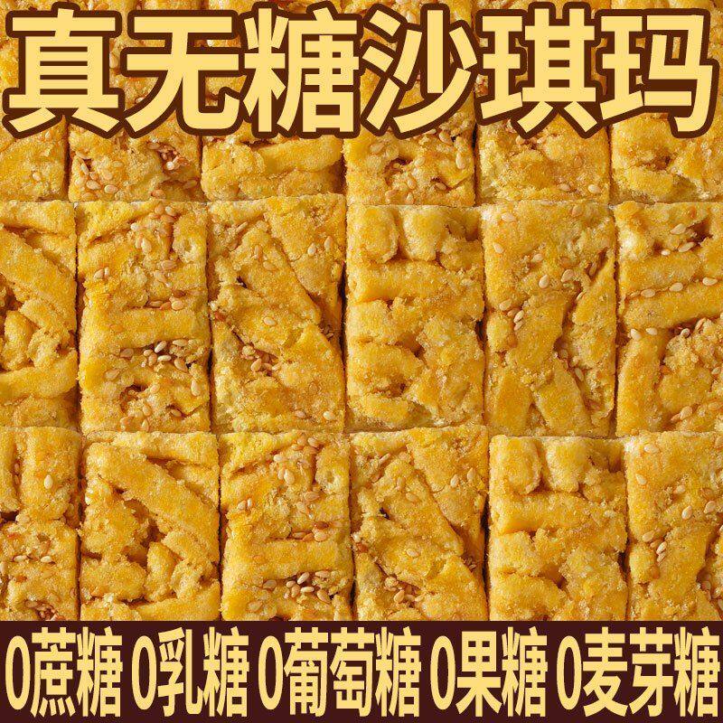 无蔗糖藜麦沙琪玛无糖早餐代餐无糖精主食健康好吃小零食粗粮点心