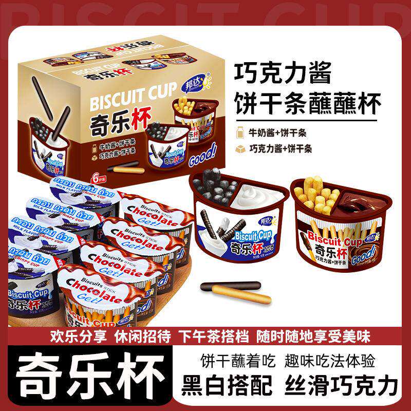 【奇乐杯】巧克力酱牛奶酱饼干条蘸蘸杯休闲零食下午茶招待零食