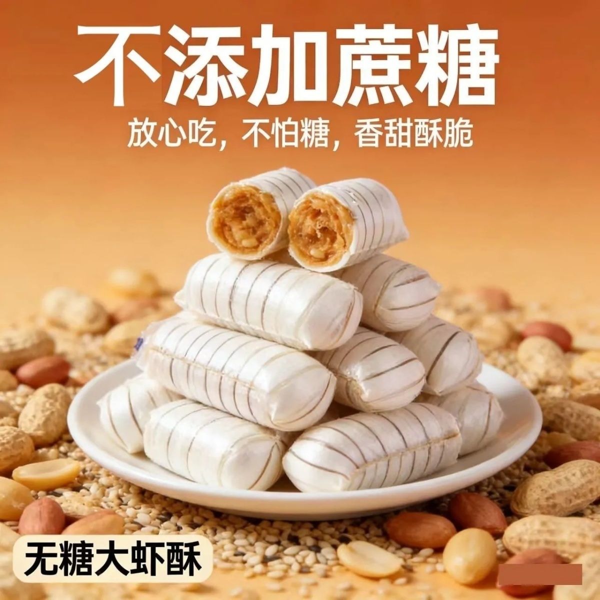 不粘牙无糖大虾酥糖0蔗糖香甜酥脆不添加蔗糖独立小包装老人零食
