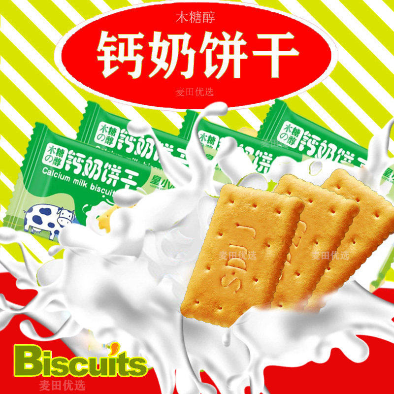 钙奶饼干木糖醇风味1-5斤毛重整箱早餐代餐好吃的零食冲泡型批发