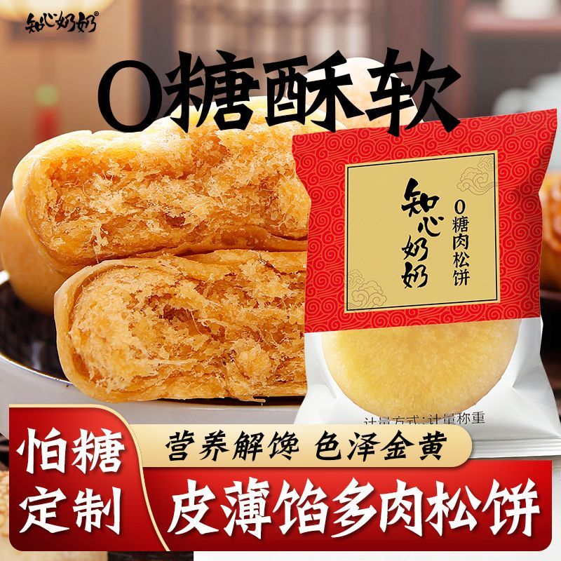 无糖肉松饼无蔗糖营养早餐代餐适合中老年人老人吃的健康小零食品