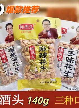 陈酒头即食140g椒盐多味五香花生零食麻辣花生米下酒菜 休闲