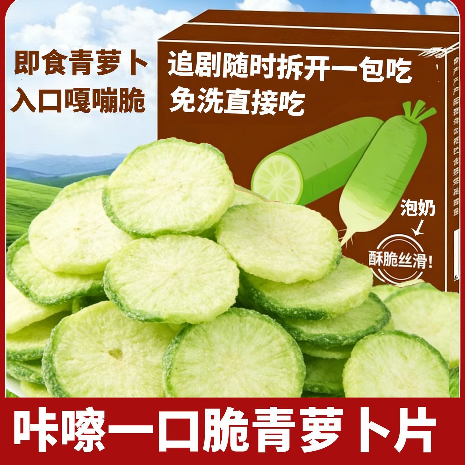 伊人蔬青萝卜脆脱水即食蔬菜干孕妇儿童小吃零食特产袋装