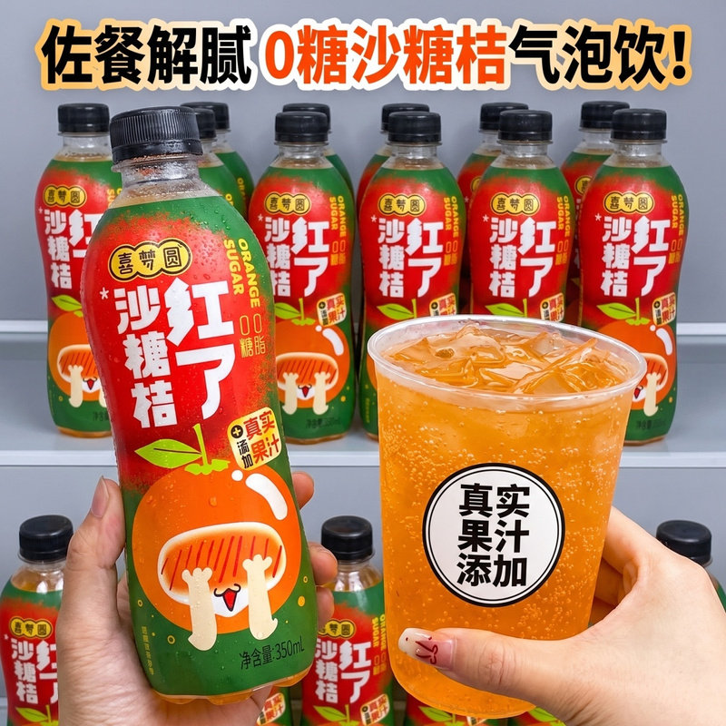 经典汽水】沙糖桔红了350毫升整箱源头工厂正品果味碳酸无糖饮料