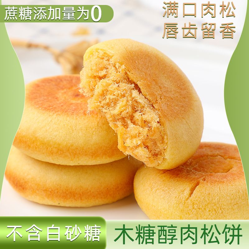 木糖醇肉松饼无蔗糖夹心小吃代糖零食独立包装代餐糕点无糖精食品