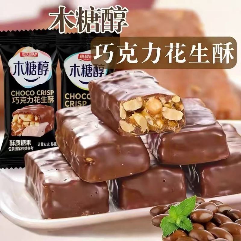 实惠装】木糖醇巧克力花生酥糖零食素食夹心糖独立包装酥心糖批发