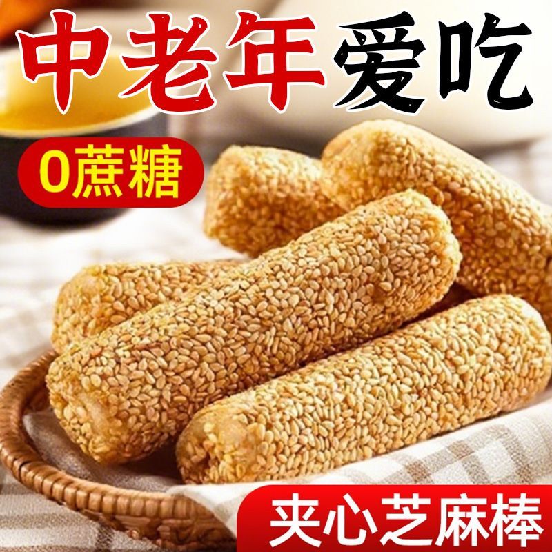 无蔗糖花生酱夹心芝麻棒中老年芝麻蛋卷饼干传统手工小吃特产零食
