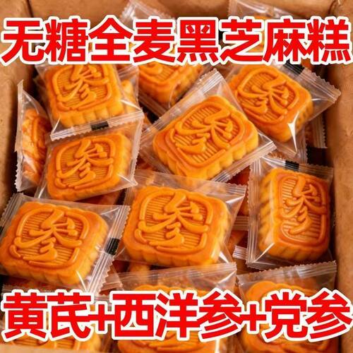 28大个无糖全麦黑芝麻糕早餐无糖糕点传统中式糕点大学生宿舍屯粮
