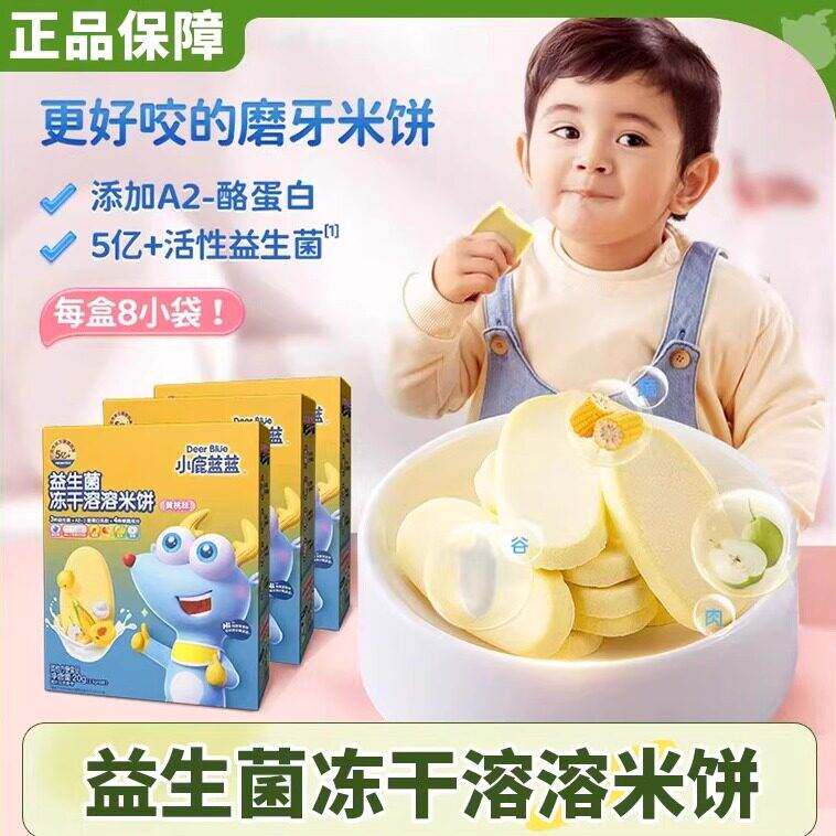 小鹿蓝蓝家冻干米饼益生菌易溶磨牙水果味饼干零食宝宝多谷物儿童